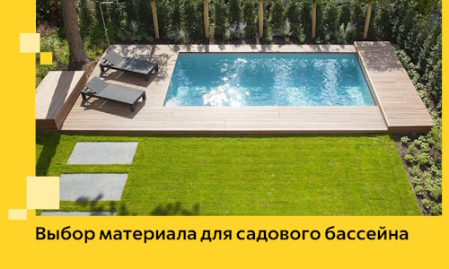 Выбор материала для садового бассейна в Кинешме