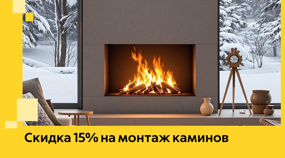 Акция! Скидка 15% на монтаж каминов в Кинешме от ЭриданКнш