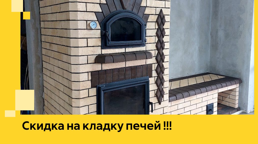 Акция! Выгодное предложение на кладку кирпичных печей от ЭриданКнш